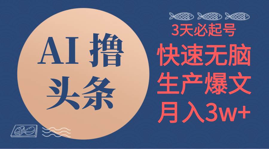 AI撸头条3天必起号，无脑操作3分钟1条，复制粘贴简单月入3W+-万利网