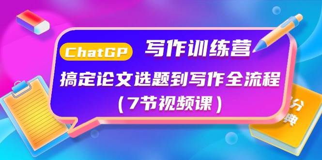 ChatGPT写作训练营：搞定论文选题到写作全流程（7节视频课）-万利网