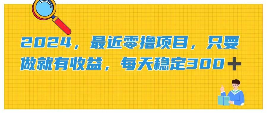 2024，最近零撸项目，只要做就有收益，每天动动手指稳定收益300+-万利网