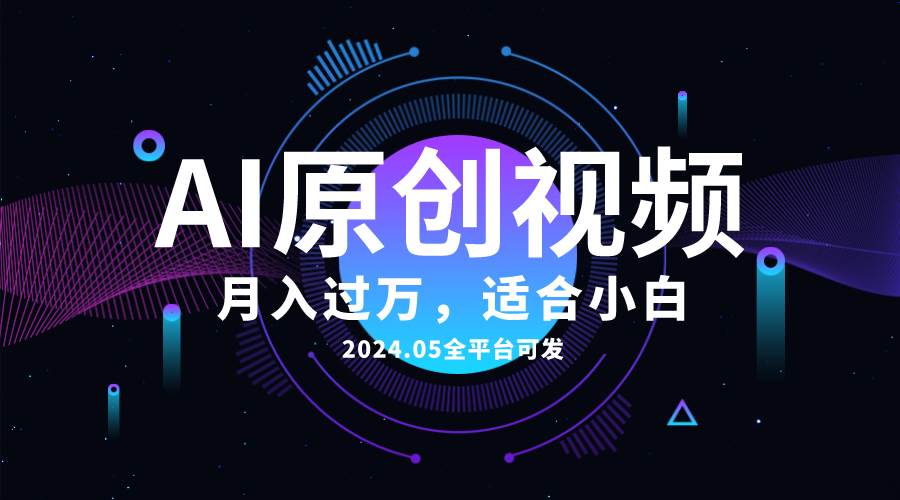 AI一键生成原创情感小视频，全平台可发，月收入过万，适合小白-万利网