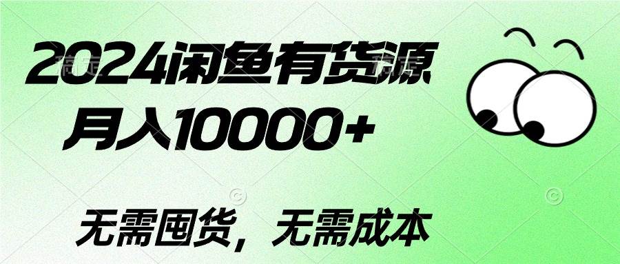 2024闲鱼有货源，月入10000+-万利网