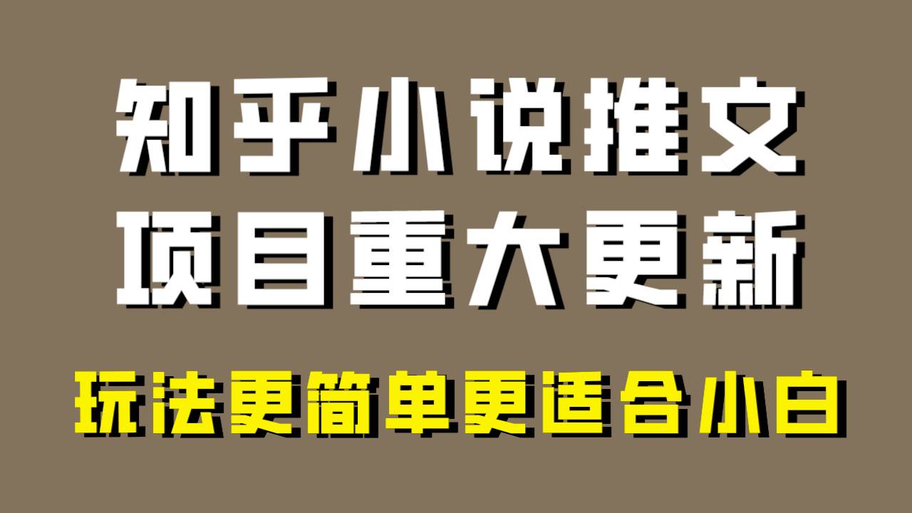 小说推文项目大更新，玩法更适合小白，更容易出单，年前没项目的可以操作！-万利网