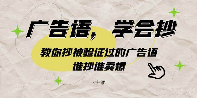 广告语，学会抄！教你抄被验证过的广告语，谁抄谁卖爆（9节课）-万利网