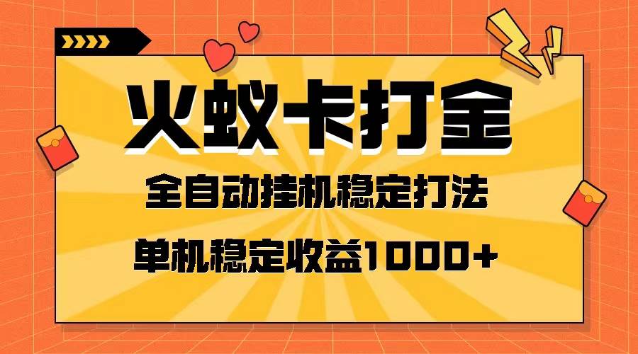 火蚁卡打金项目 火爆发车 全网首发 然后日收益一千+ 单机可开六个窗口-万利网
