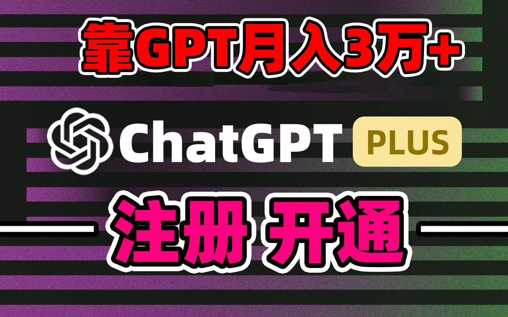靠卖chatgp账号，4.0代充，日入1000+，精准引流，暴力变现-万利网