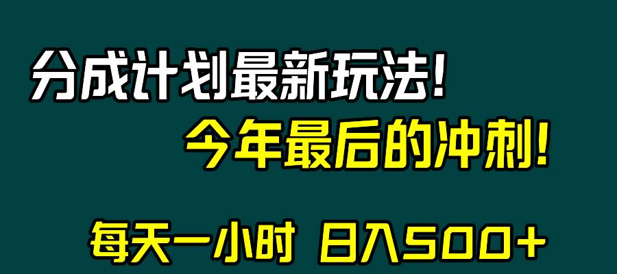 视频号分成计划最新玩法，日入500+，年末最后的冲刺-万利网