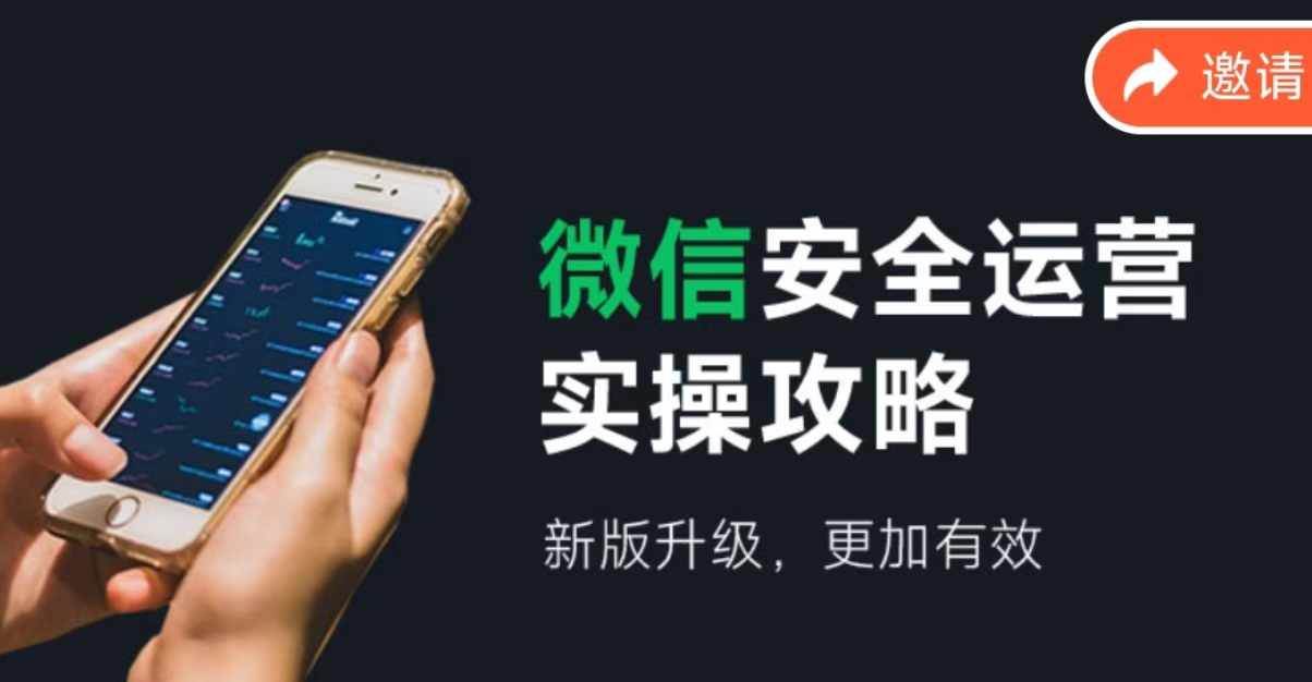 微信安全运营实操攻略，新版升级，更加有效（2024版）-万利网