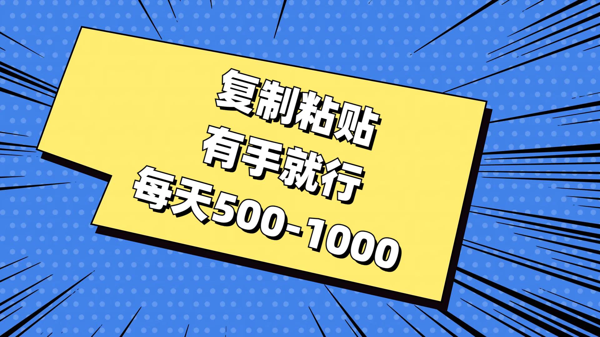 复制粘贴，有手就行，每天500-1000-万利网