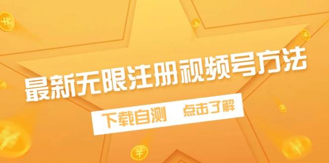 最新无限注册视频号方法，下载自测-万利网