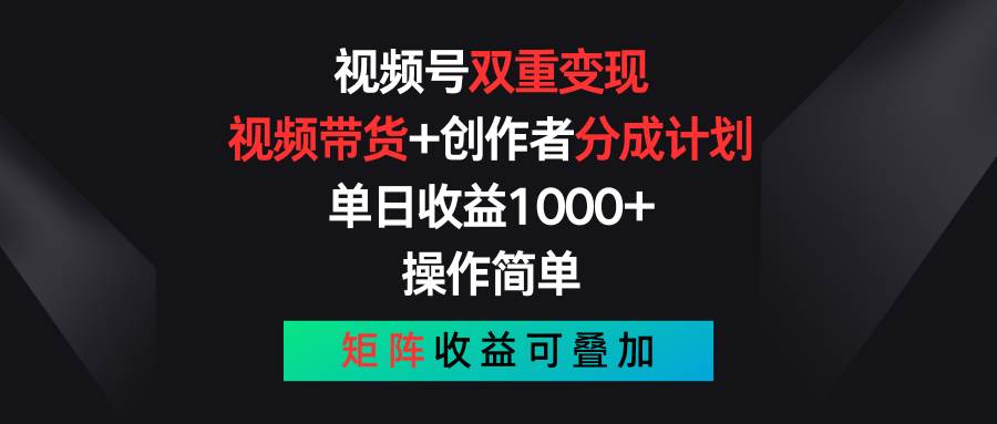 视频号双重变现，视频带货+创作者分成计划 , 单日收益1000+，可矩阵-万利网