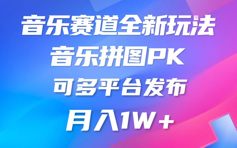 音乐赛道新玩法，纯原创不违规，所有平台均可发布 略微有点门槛，但与收…-万利网