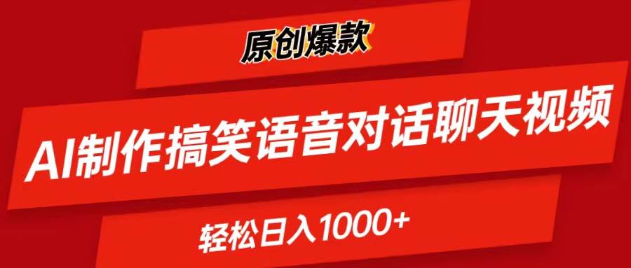 AI制作搞笑语音对话聊天视频,条条爆款，轻松日入1000+-万利网