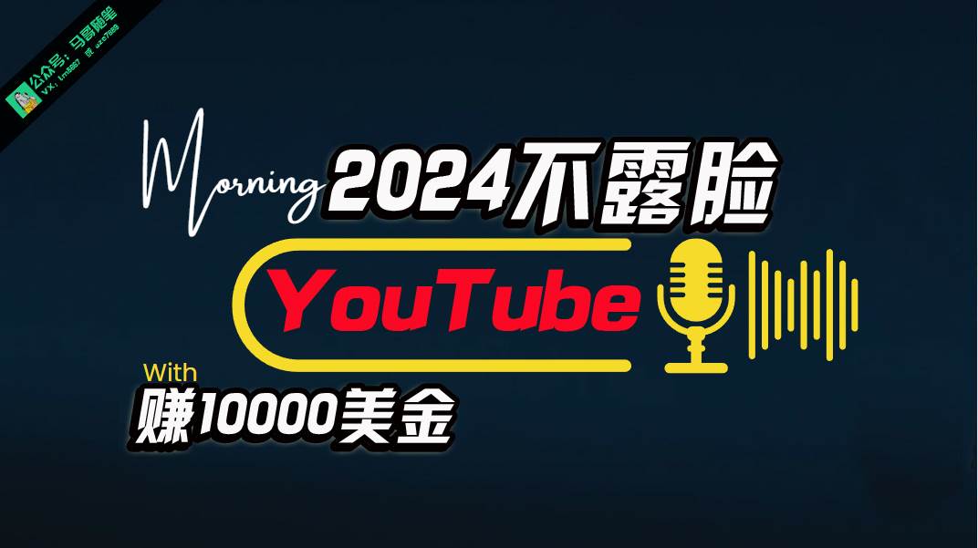 AI做不露脸YouTube赚$10000月，傻瓜式操作，小白可做，简单粗暴-万利网