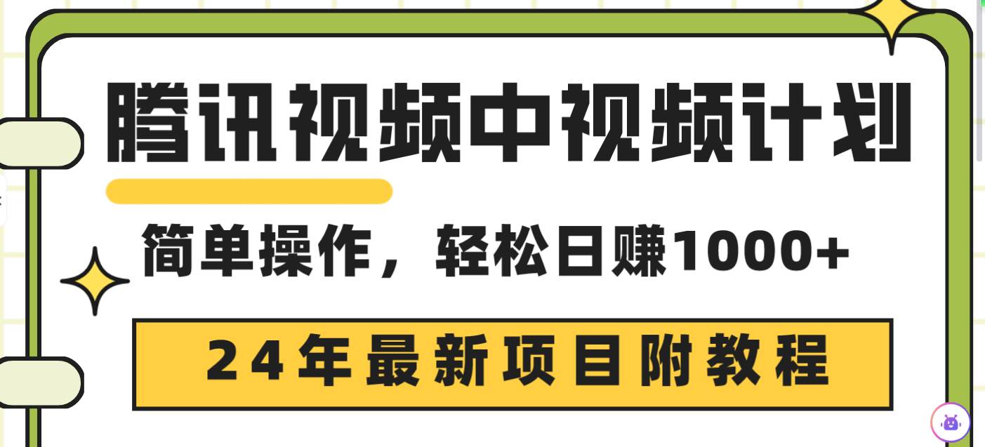 腾讯视频中视频计划，24年最新项目 三天起号日入1000+原创玩法不违规不封号-万利网