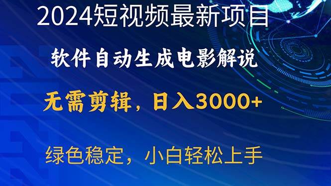 2024短视频项目，软件自动生成电影解说，日入3000+，小白轻松上手-万利网