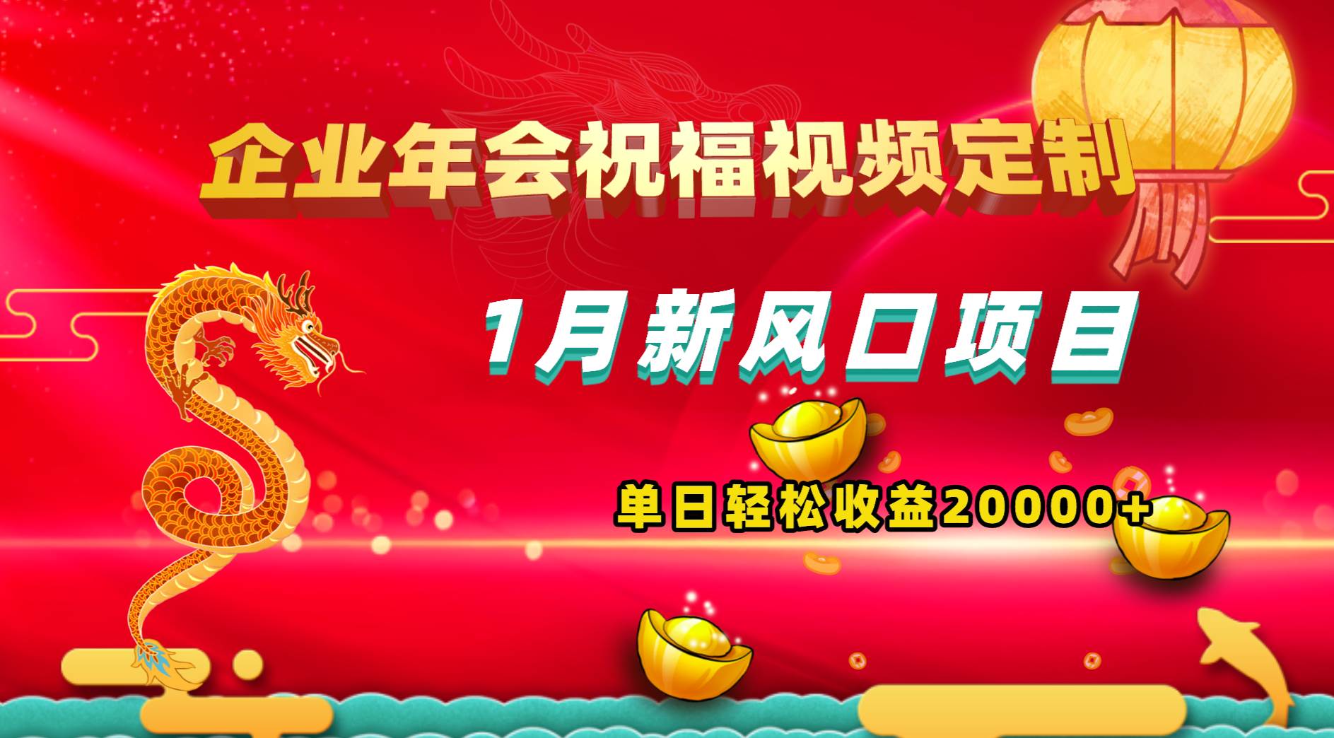 1月新风口项目，有嘴就能做，企业年会祝福视频定制，单日轻松收益20000+-万利网