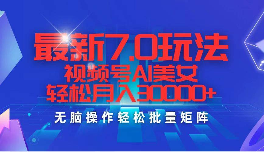 最新7.0玩法视频号AI美女，轻松月入30000+-万利网