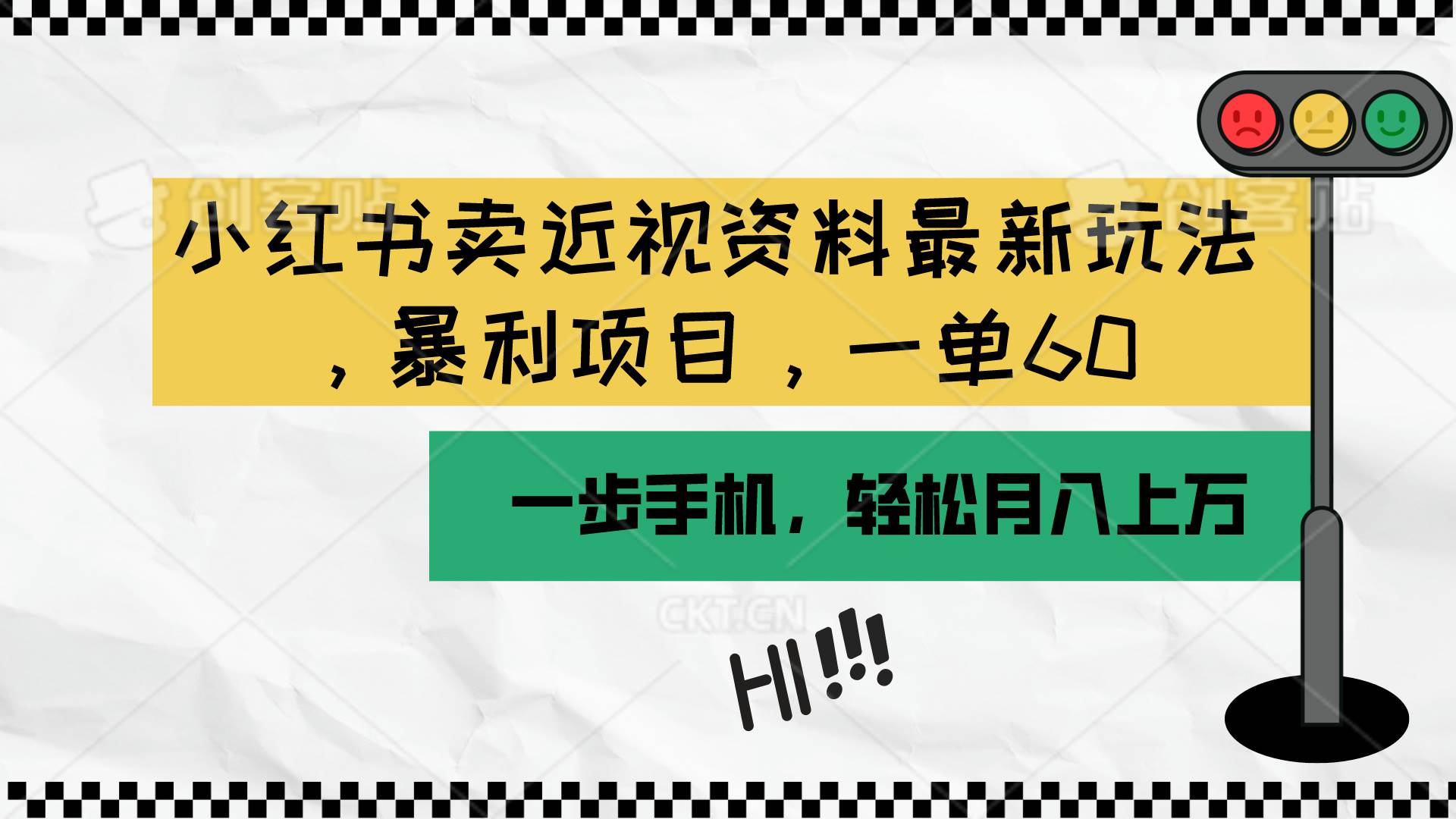 小红书卖近视资料最新玩法，一单60月入过万，一部手机可操作（附资料）-万利网