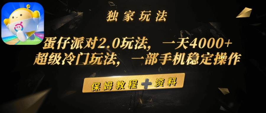 蛋仔派对2.0玩法，一天4000+，超级冷门玩法，一部手机稳定操作-万利网