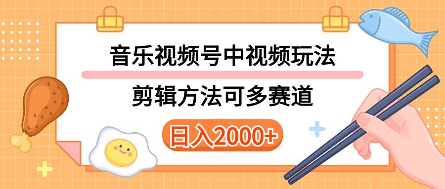 多种玩法音乐中视频和视频号玩法，讲解技术可多赛道。详细教程+附带素…-万利网