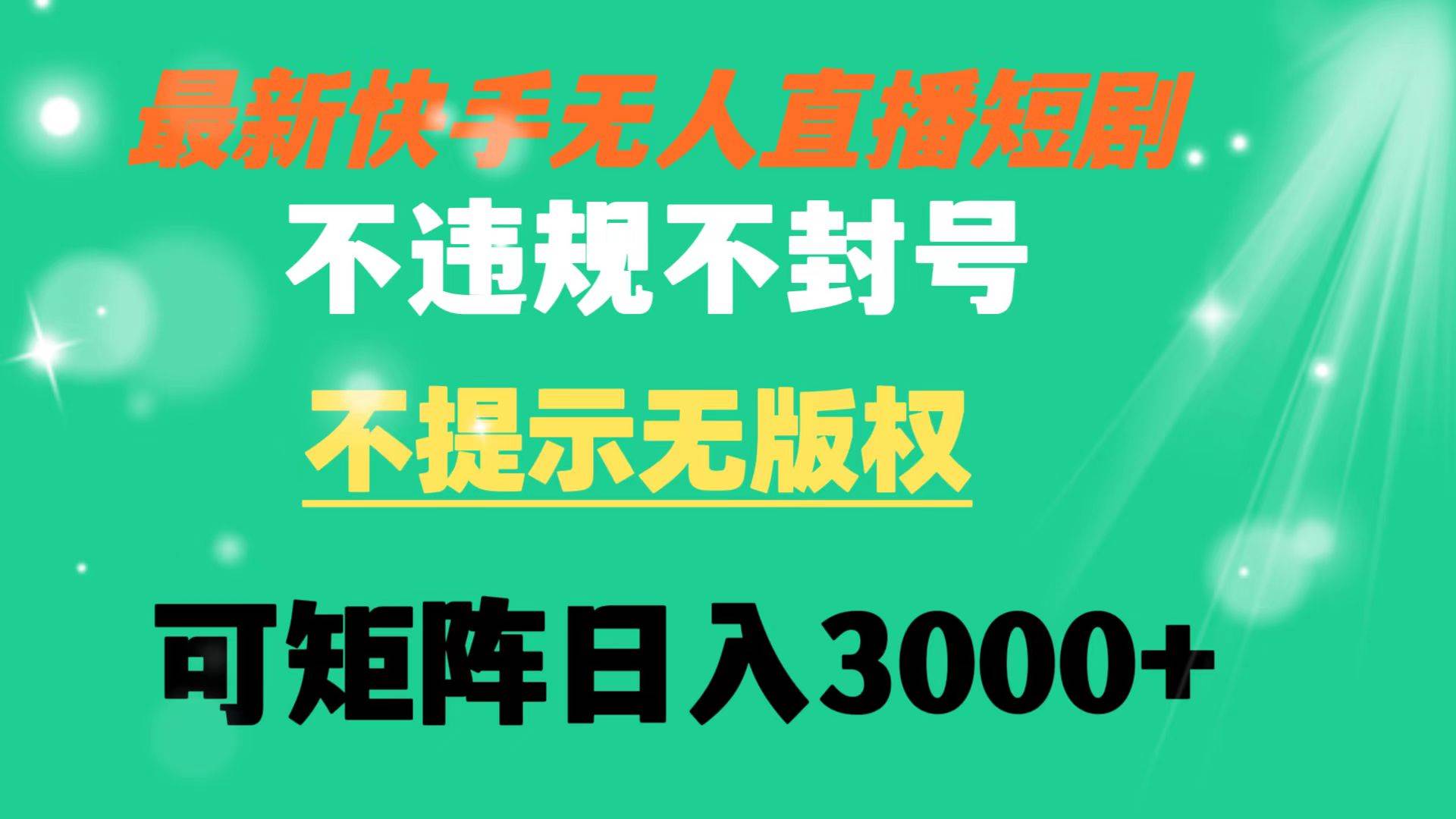 快手无人直播短剧 不违规 不提示 无版权 可矩阵操作轻松日入3000+-万利网