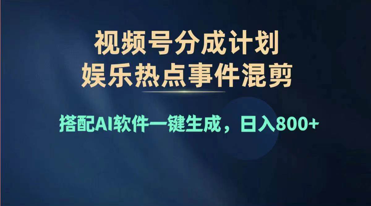 2024年度视频号赚钱大赛道，单日变现1000+，多劳多得，复制粘贴100%过…-万利网