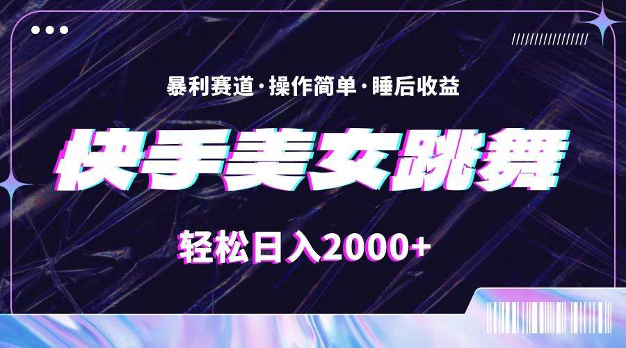 最新快手美女跳舞直播，拉爆流量不违规，轻轻松松日入2000+-万利网