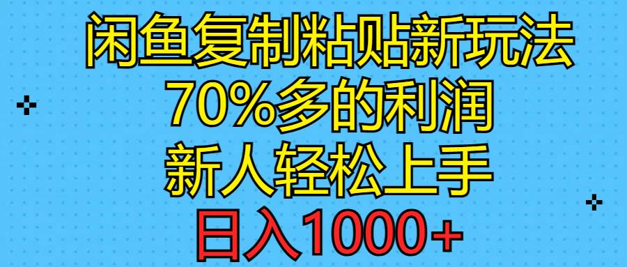 闲鱼复制粘贴新玩法，70%利润，新人轻松上手，日入1000+-万利网