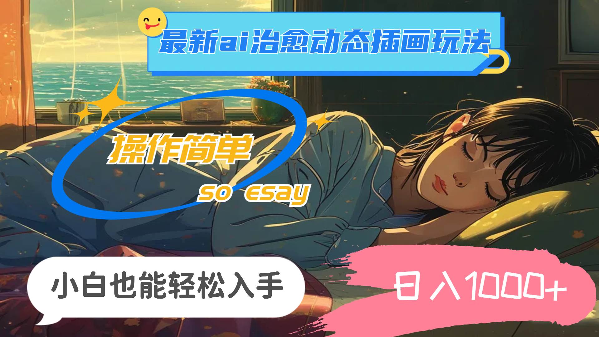 24年最新ai治愈动态插画玩法，操作简单，小白也能轻松入手，日入1000+-万利网