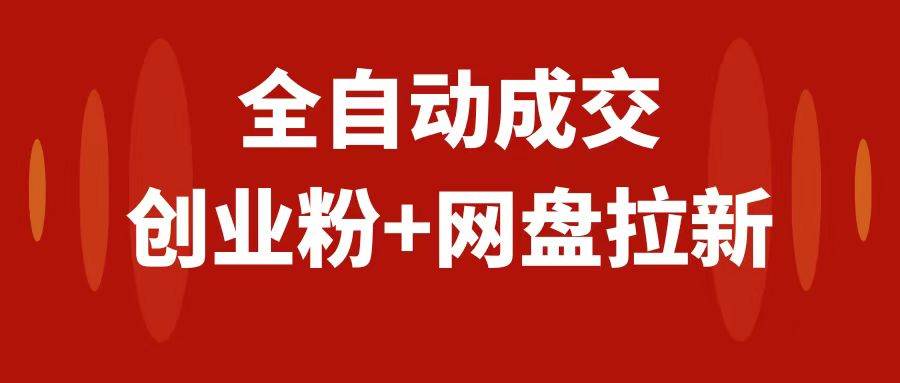 创业粉＋网盘拉新+私域全自动玩法，傻瓜式操作，小白可做，当天见收益-万利网
