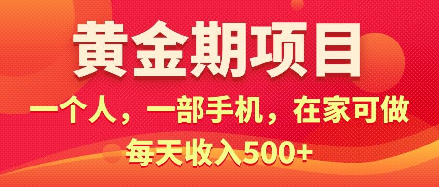黄金期项目，电商搞钱！一个人，一部手机，在家可做，每天收入500+-万利网