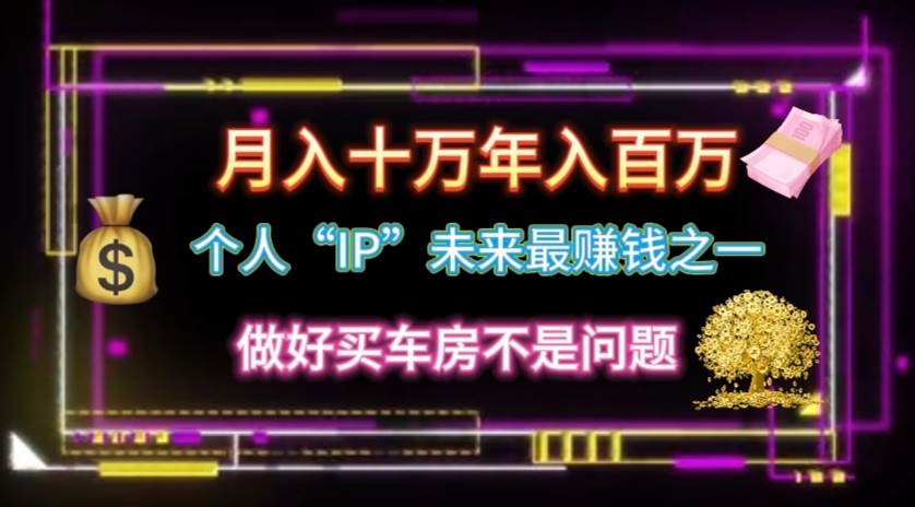 个人“IP”月入十万 年入百万，逆风翻盘秘籍！-万利网