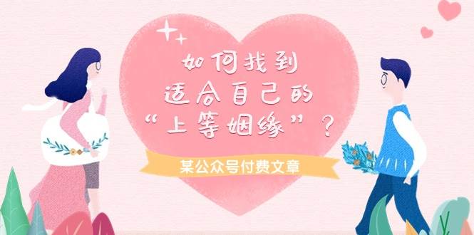 某付费文章《如何找到适合自己的“上等姻缘”？》-万利网