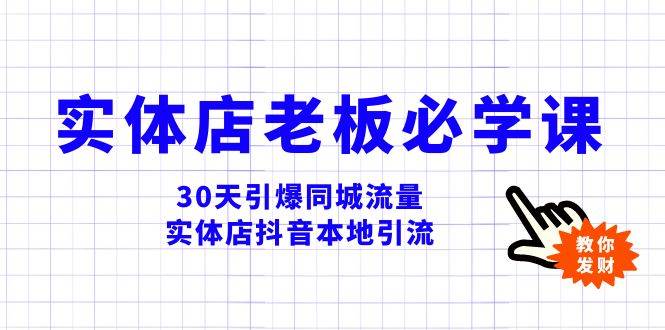 实体店-老板必学视频教程，30天引爆同城流量，实体店抖音本地引流-万利网