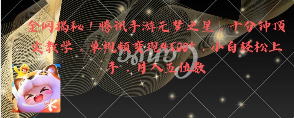 全网揭秘！腾讯手游元梦之星，十分钟顶尖教学，单视频变现4500+月入5位数-万利网