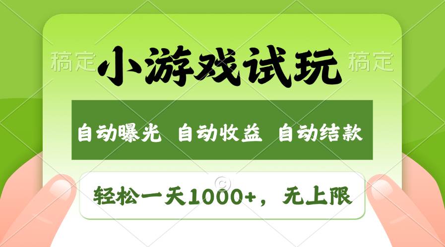 轻松日入1000+，小游戏试玩，收益无上限，全新市场！-万利网