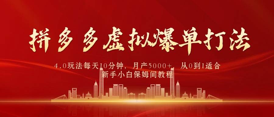 拼多多虚拟爆单打法4.0，每天10分钟，月产5000+，从0到1赚收益教程-万利网