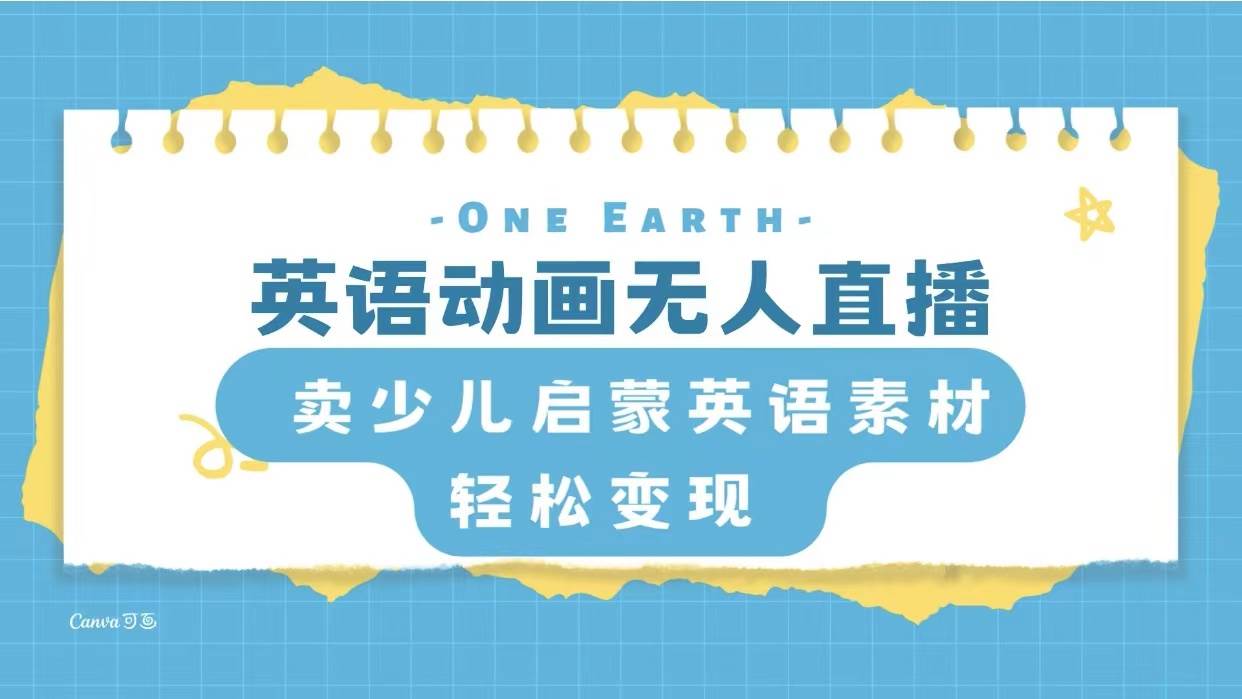 英语动画项目，卖少儿启蒙英语素材，实现轻松变现-万利网