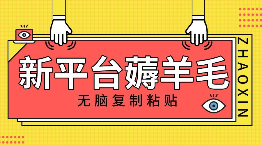 新平台撸收益，无脑复制粘贴，1万阅读100块，可多号矩阵操作-万利网