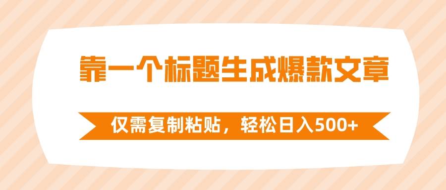 靠一个标题生成爆款文章，仅需复制粘贴，轻松日入500+-万利网