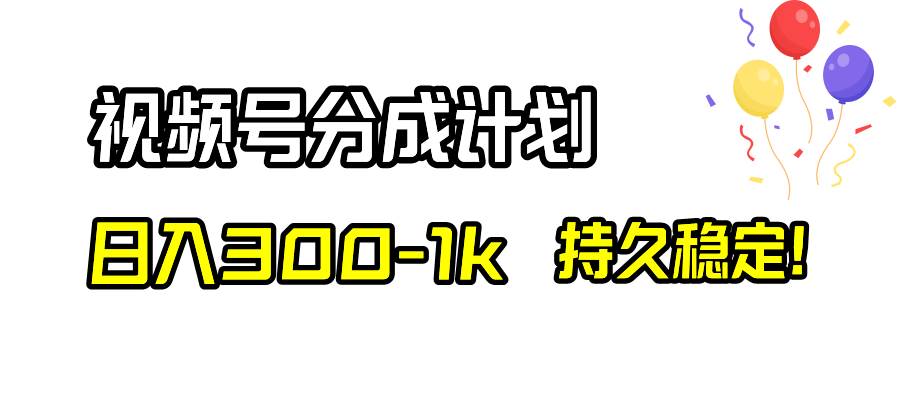 视频号分成计划，日入300-1k，持久稳定！-万利网