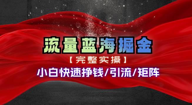 热门赛道掘金_小白快速入局挣钱，可矩阵【完整实操】-万利网