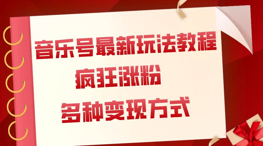 音乐号最新玩法教程，疯狂涨粉，多种拓展变现方式（附保姆级教程+素材）-万利网