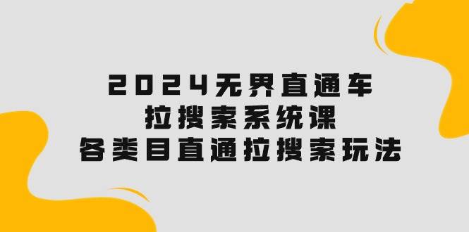 2024无界直通车·拉搜索系统课：各类目直通车 拉搜索玩法！-万利网