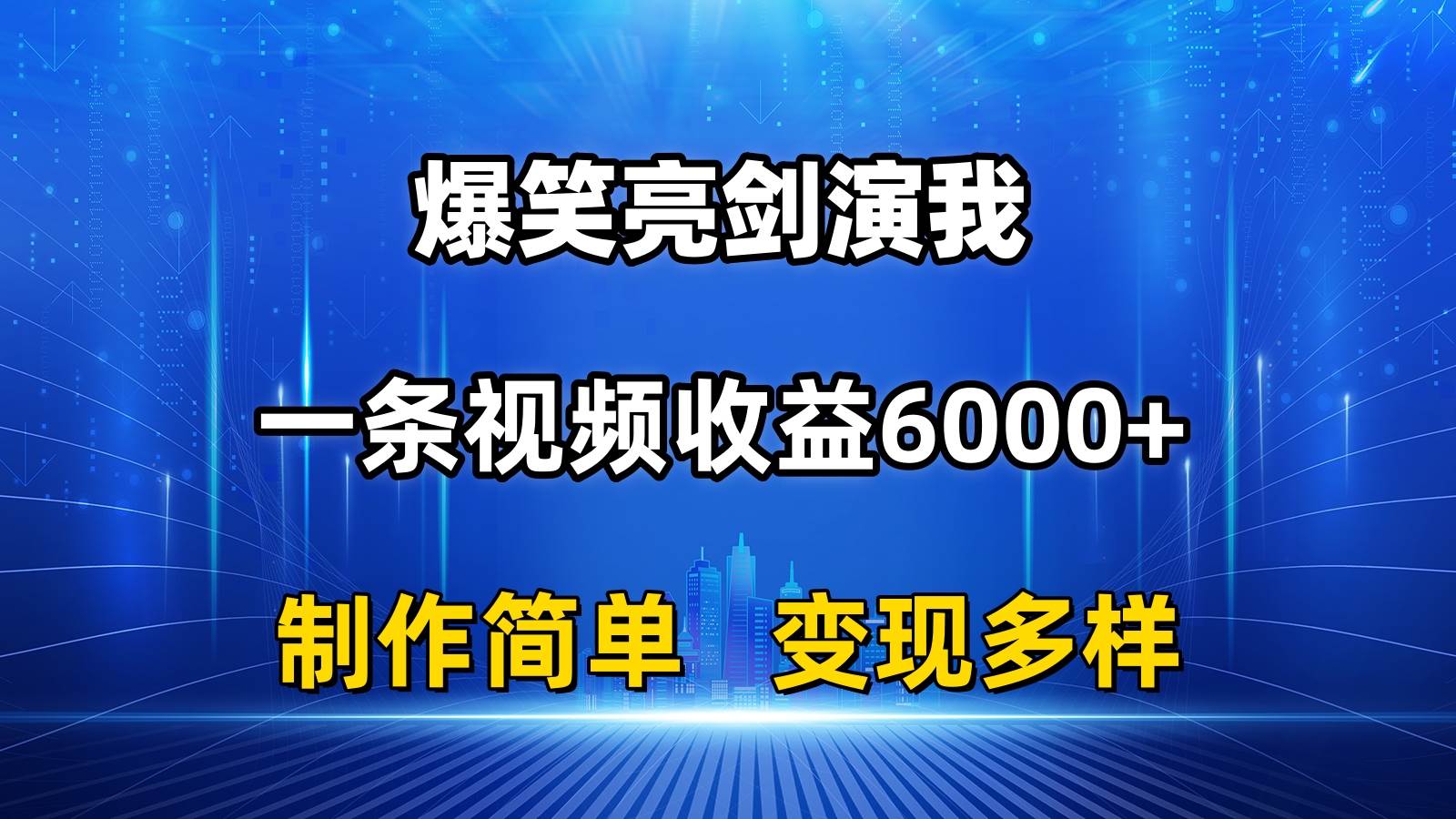 抖音热门爆笑亮剑演我，一条视频收益6000+，条条爆款，制作简单，多种变现-万利网