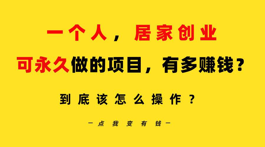 一个人，居家创业：B站每天10分钟，单账号日引创业粉100+，月稳定变现5W…-万利网