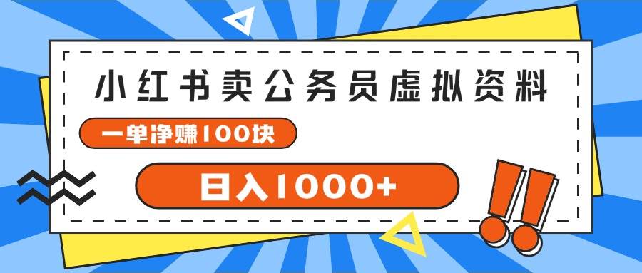小红书卖公务员考试虚拟资料，一单净赚100，日入1000+-万利网