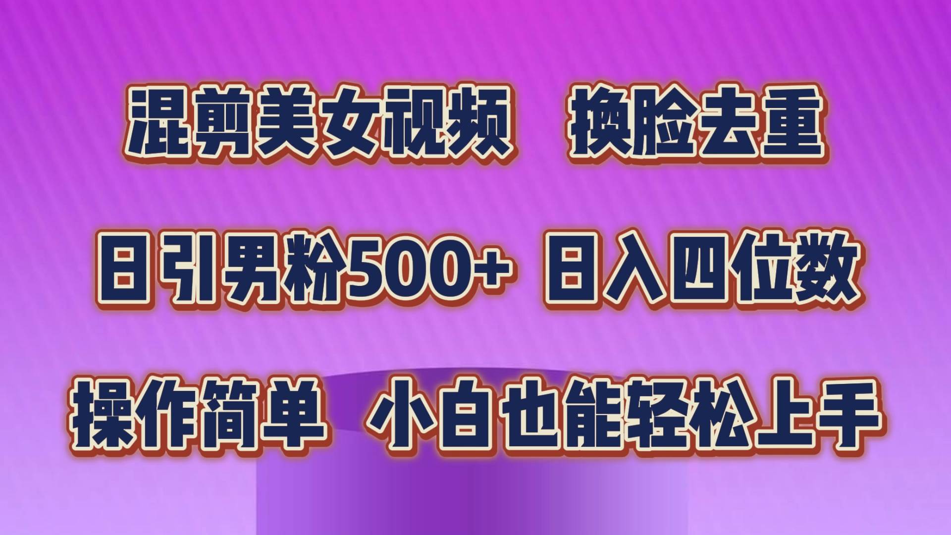 混剪美女视频，换脸去重，轻松过原创，日引色粉500+，操作简单，小白也…-万利网