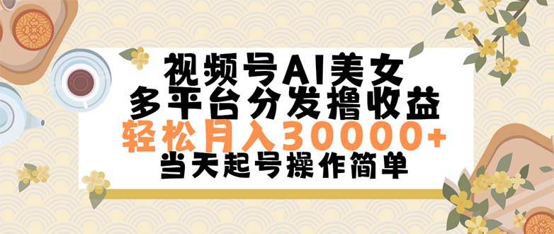 视频号AI美女，轻松月入30000+,操作简单轻松上手-万利网