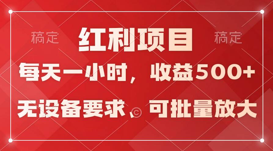 日均收益500+，全天24小时可操作，可批量放大，稳定！-万利网